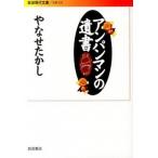 アンパンマンの遺書/岩波書店/やなせたかし（文庫） 中古