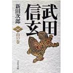  Takeda Shingen гора. шт новый оборудование версия / Bungeishunju / Nitta Jiro ( библиотека ) б/у 
