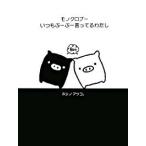 モノクロブ-いつもぶ-ぶ-言ってるわたし/主婦と生活社/ホシノアツコ。（単行本） 中古