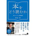 本をどう読むか 幸せになる読書術/ポプラ社/岸見一郎（新書） 中古
