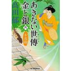 あきない世傳金と銀  六 /角川春樹事務所/〓田郁（文庫） 中古