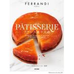 フランス菓子大全/東京書籍/ＦＥＲＲＡＮＤＩ　ＰＡＲＩＳ（大型本） 中古