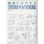 最高にステキな「間取り」の図鑑/エクスナレッジ/ザ・ハウス（単行本（ソフトカバー）） 中古