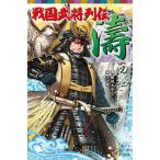 戦国武将列伝/ポプラ社/藤咲あゆな（単行本） 中古