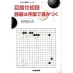 目指せ初段囲碁は序盤で差がつく/ＮＨＫ出版/宮崎龍太郎（単行本（ソフトカバー）） 中古