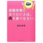 妊娠体質になりたい人は、肉を食べなさい。/ＣＥメディアハウス/森谷宜朋（単行本（ソフトカバー）） 中古