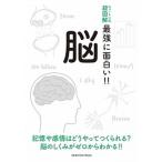 脳/ニュ-トンプレス/久保健一郎（単行本（ソフトカバー）） 中古