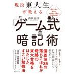 現役東大生が教える　「ゲーム式」暗記術 超カンタンなのにあっという間に覚えられる！  /ダイヤモンド社/西岡壱誠 (単行本（ソフトカバー）) 中古