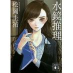 水鏡推理/講談社/松岡圭祐（文庫） 中古