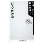 巨人-阪神論/角川書店/江川卓（新書） 