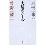 夫婦のル-ル/講談社/三浦朱門（単行本（ソフトカバー）） 中古