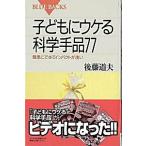 子どもにウケる科学手品７７ 簡単にできてインパクトが凄い/講談社/後藤道夫（新書） 中古