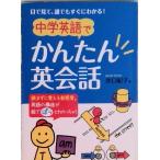 中学英語でかんたん英会話 目で見て、誰でもすぐにわかる！/永岡書店/井口紀子（文庫） 中古