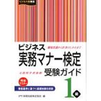 ビジネス実務マナ-検定受験ガイド１級/早稲田教育出版/実務技能検定協会（単行本） 中古