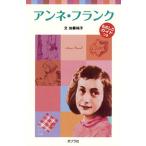 アンネ・フランク/ポプラ社/加藤純子（児童文学）（単行本） 中古