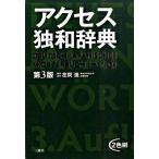 アクセス独和辞典 第３版/三修社/在間進（単行本） 中古