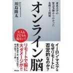 オンライン脳　東北大学の緊急実験からわかった危険な大問題/アスコム/川島隆太（新書） 中古