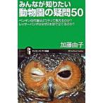 みんなが知りたい動物園の疑問５０ ペンギンの行進はどうやって教えるのか？レッサ-パン/ＳＢクリエイティブ/加藤由子（新書） 中古