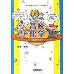 宇宙一わかりやすい高校化学 理論化学/学研教育出版/船登惟希（単行本（ソフトカバー）） 中古
