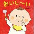 おいし〜い   /くもん出版/石津ちひろ（単行本） 中古