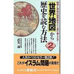 世界地図から歴史を読む方法 ２/河出書房新社/武光誠（新書） 中古