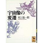宇宙像の変遷/講談社/村上陽一郎（文庫） 中古