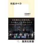 市民オペラ/集英社/石田麻子（新書） 中古