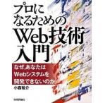 プロになるためのＷｅｂ技術入門 なぜ，あなたはＷｅｂシステムを開発できないのか/技術評論社/小森裕介（大型本） 中古