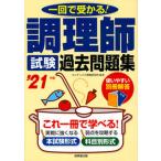 調理師試験過去問題集 一回で受かる！ ’２１年版/成美堂出版/コンデックス情報研究所（単行本） 中古