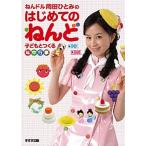 ねんドル岡田ひとみのはじめてのねんど 子どもとつくる年中行事/鈴木出版/岡田ひとみ（単行本） 中古