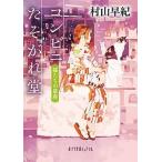 コンビニたそがれ堂　猫たちの星座/ポプラ社/村山早紀（文庫） 中古