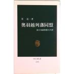 奥羽越列藩同盟 東日本政府樹立の夢/中央公論新社/星亮一（新書） 中古