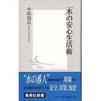 「水」の安心生活術/集英社/中臣昌広（新書） 中古