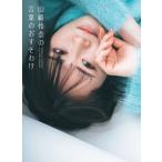 山崎怜奈の言葉のおすそわけ/マガジンハウス/山崎怜奈