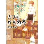 カフェかもめ亭/ポプラ社/村山早紀（文庫） 中古