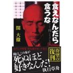 食えなんだら食うな   /ごま書房新社/関大徹（単行本） 中古