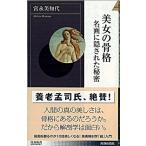 美女の骨格 名画に隠された秘密  /青春出版社/宮永美知代 (新書) 中古