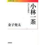 小林一茶 句による評伝/岩波書店/金子兜太（文庫） 中古