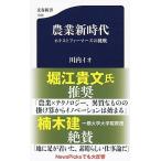 農業新時代 ネクストファーマーズの挑戦/文藝春秋/川内イオ（新書） 中古