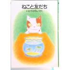 ねこと友だち/徳間書店/いとうひろし（単行本） 中古