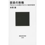 部長の資格 アセスメントから見たマネジメント能力の正体/講談社/米田巖（新書） 中古