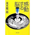 感動する脳/ＰＨＰ研究所/茂木健一郎（文庫） 中古
