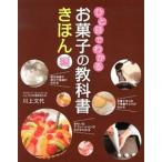 ひと目でわかるお菓子の教科書きほん編/新星出版社/川上文代（単行本（ソフトカバー）） 中古
