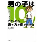 男の子は１０歳になったら育て方を変えなさい！ 反抗期をうまく乗り切る母のコツ  /大和書房/松永暢史 (単行本（ソフトカバー）) 中古