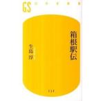 箱根駅伝/幻冬舎/生島淳（新書） 中古