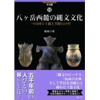 八ヶ岳西麓の縄文文化（単行本（ソフトカバー）） 中古
