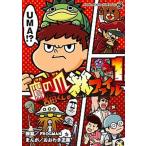 鷹の爪吉田くんの×ファイル １/小学館/おおわき正義（コミック） 中古