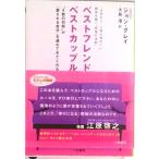 ベストフレンドベストカップル   /三笠書房/ジョン・グレ-（文庫） 中古