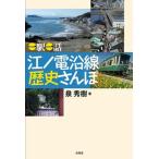 一駅一話　江ノ電沿線歴史さんぽ/有隣堂/泉秀樹（単行本） 中古