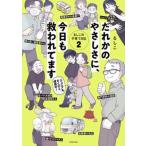 だれかのやさしさに、今日も救われてます るしこの子育て日記　２/ＫＡＤＯＫＡＷＡ/るしこ（単行本） 中古